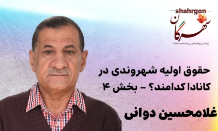 حقوق اولیه شهروندی در کانادا کدامند؟ – بخش ۴