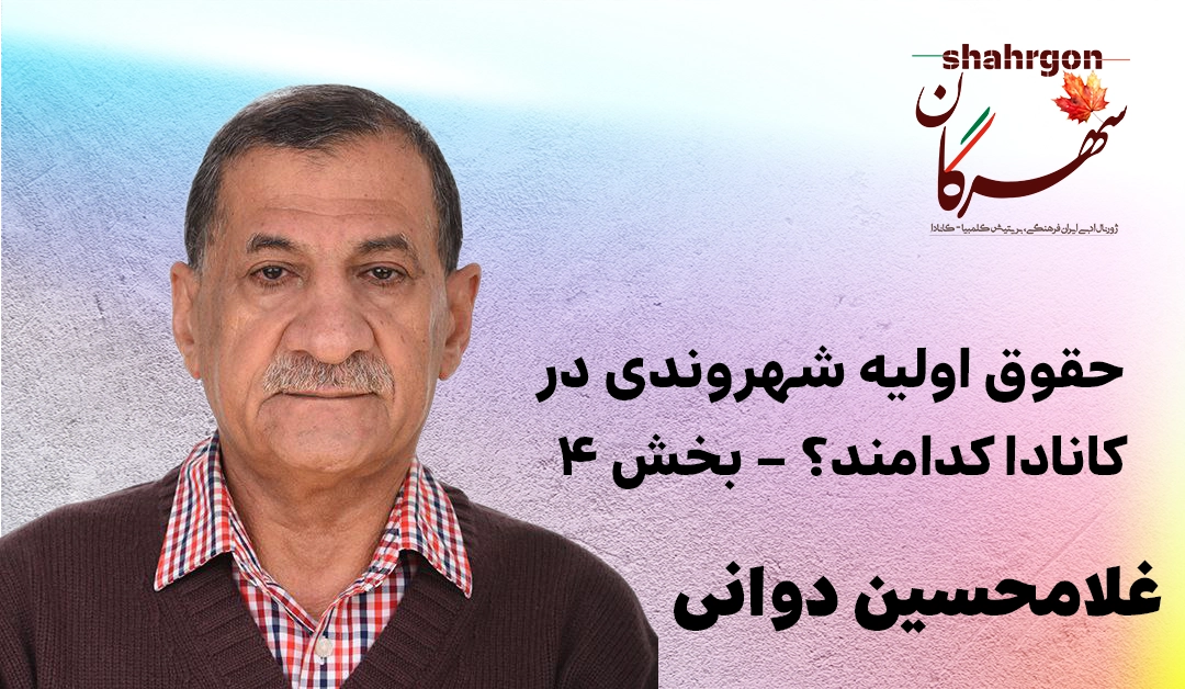 حقوق اولیه شهروندی در کانادا کدامند؟ – بخش ۴