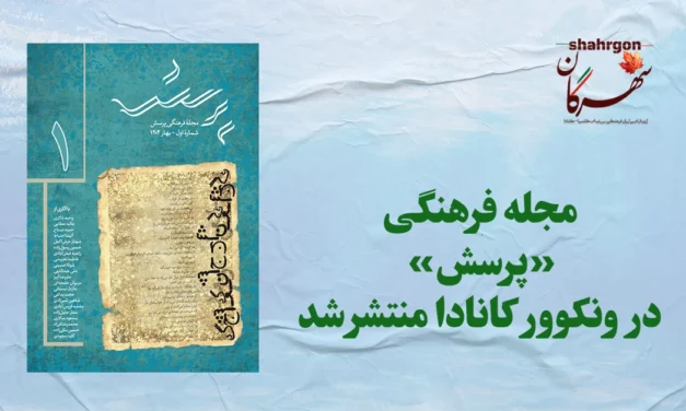 مجله فرهنگی «پرسش» در ونکوور کانادا منتشر شد