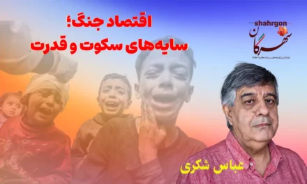 اقتصاد جنگ؛ سایه‌های سکوت و قدرت