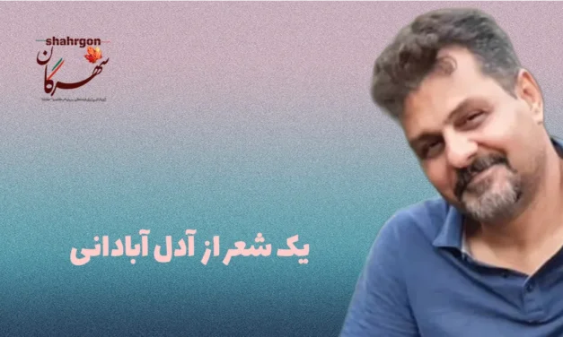 یک شعر از آدل آبادانی