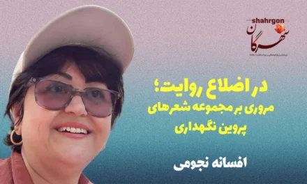 در اضلاع روایت؛ مروری بر مجموعه شعرهای پروین نگهداری