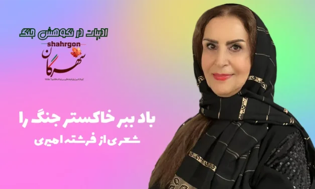 شعر «باد ببر خاکستر جنگ را» همراه با ترجمه‌ی انگلیسی