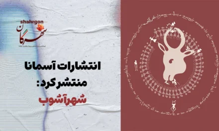انتشارات آسمانا منتشر کرد: شهرآشوب