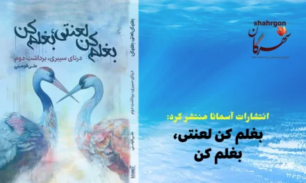 انتشارات آسمانا منتشر کرد: بغلم کن لعنتی، بغلم کن