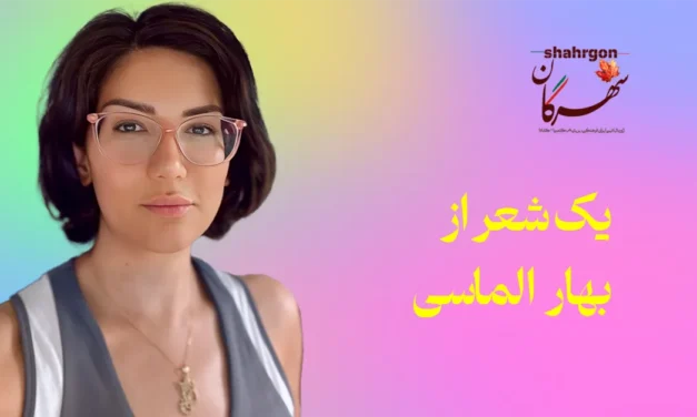 یک شعر از بهار الماسی