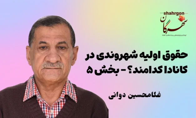 حقوق اولیه شهروندی در کانادا کدامند؟ – بخش ۵