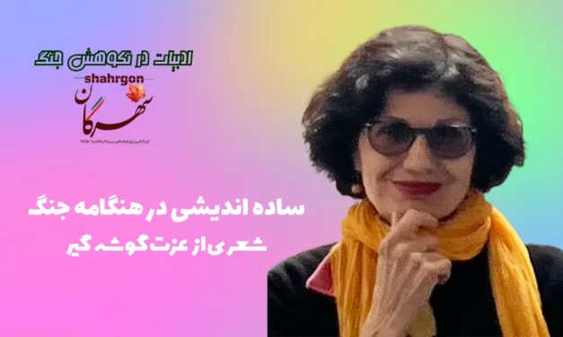 ساده اندیشی در هنگامه جنگ
