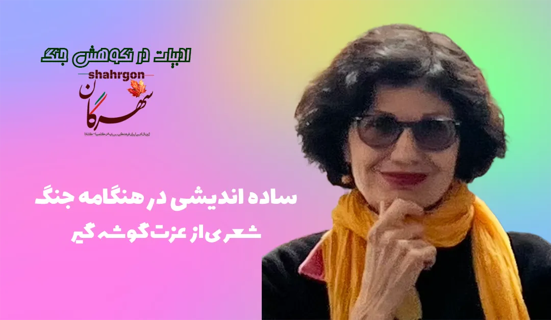 ساده اندیشی در هنگامه جنگ