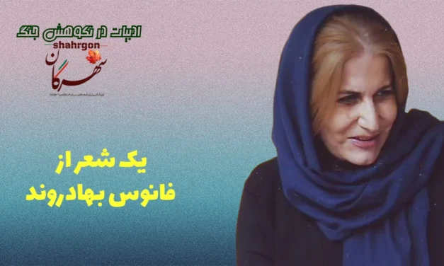 یک شعر از فانوس بهادروند