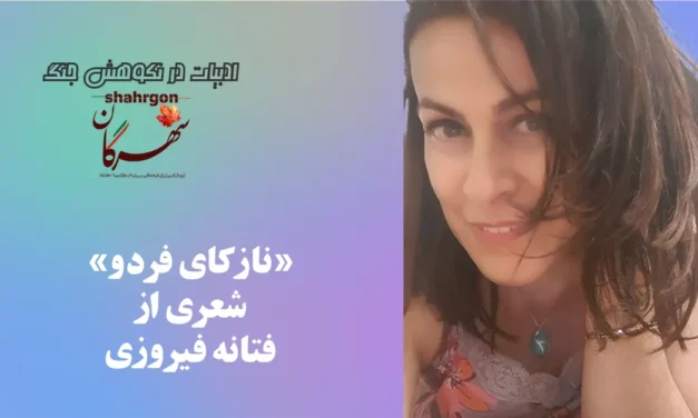 «نازکای فردو» شعری از فتانه فیروزی
