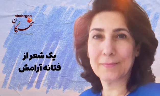 یک شعر از فتانه آرامش