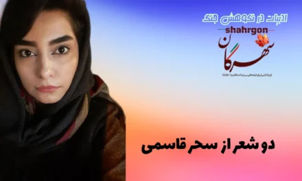 دو شعر از سحر قاسمی