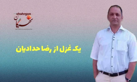یک غزل از رضا حدادیان