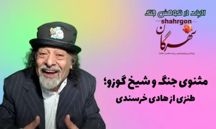 مثنوی جنگ و شیخ گوزو؛ طنزی از هادی خرسندی
