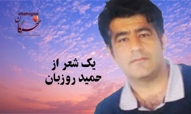 یک شعر از حمید روزبان