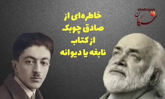خاطره‌ای از صادق چوبک از کتاب نابغه یا دیوانه