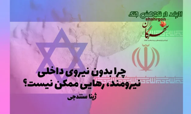 چرا بدون نیروی داخلی نیرومند، رهایی ممکن نیست؟