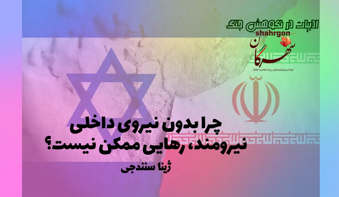 چرا بدون نیروی داخلی نیرومند، رهایی ممکن نیست؟