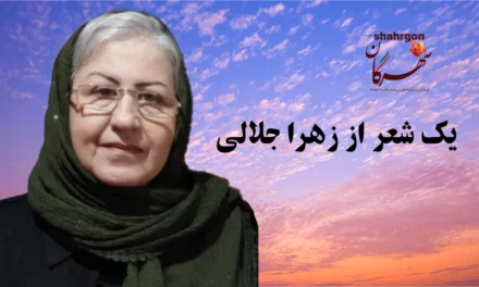 یک شعر از زهرا جلالی