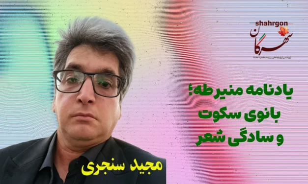 یادنامه منیر طه – بانوی سکوت و سادگی شعر