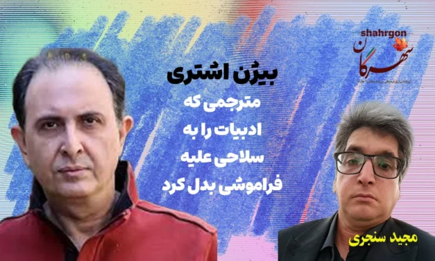 بیژن اشتری مترجمی که ادبیات را به سلاحی علیه فراموشی بدل کرد