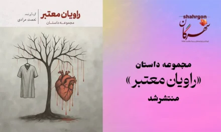 مجموعه داستان «راویان معتبر» منتشرشد
