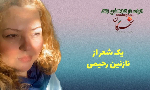 یک شعر از نازنین رحیمی