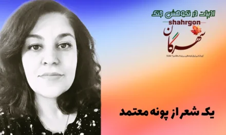 یک شعر از پونه معتمد