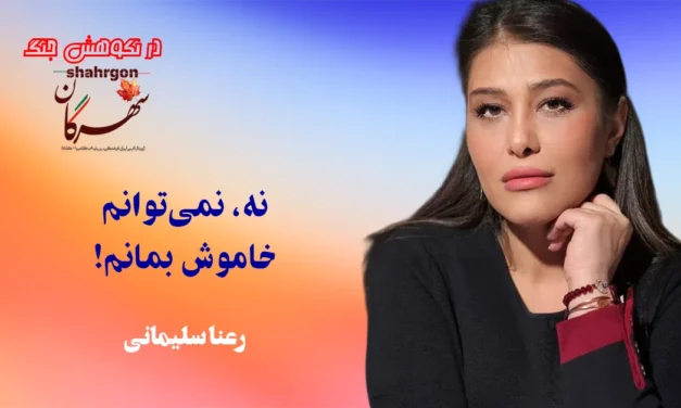 نه، نمی‌توانم خاموش بمانم!
