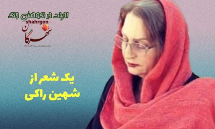 یک شعر از شهین راکی