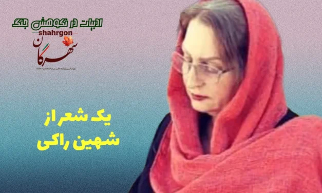 یک شعر از شهین راکی