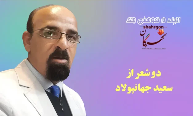 دو شعر از سعید جهانپولاد