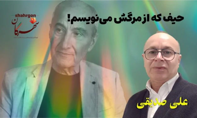 حیف که از مرگش می‌نویسم!