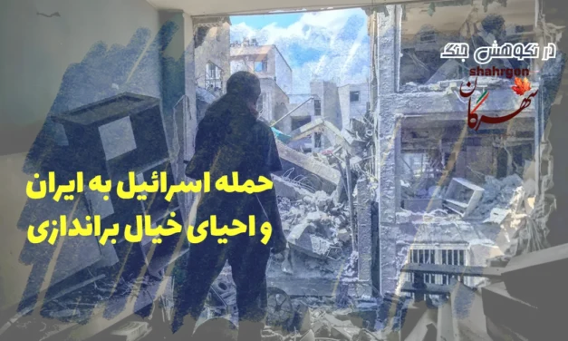 حمله اسرائیل به ایران و احیای خیال براندازی