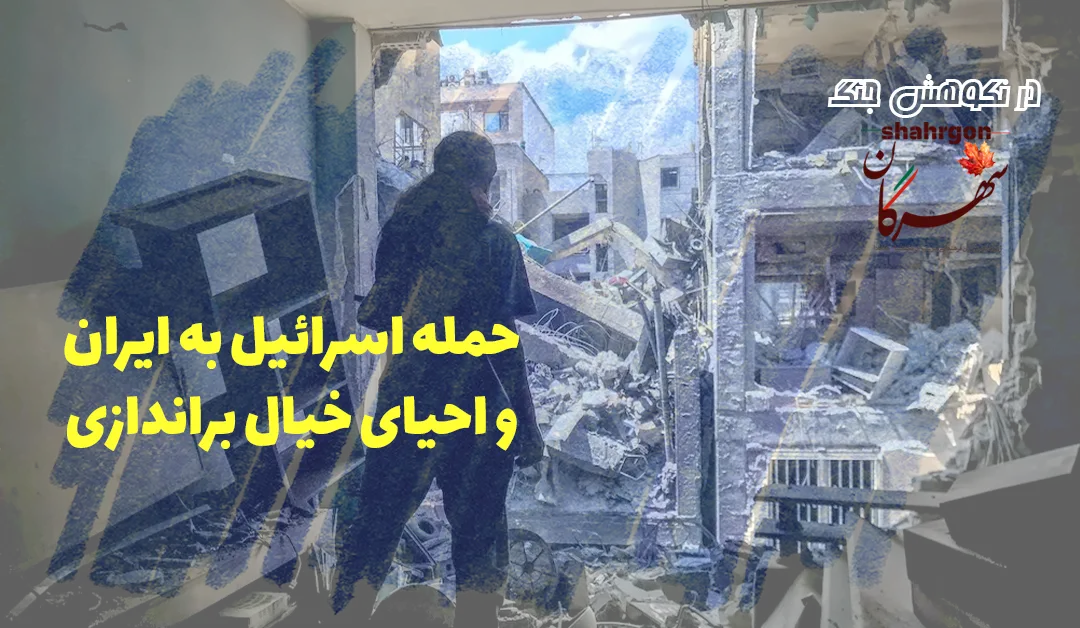 حمله اسرائیل به ایران و احیای خیال براندازی