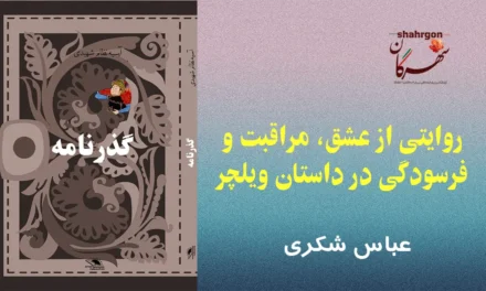 روایتی از عشق، مراقبت و فرسودگی در داستان ویلچر
