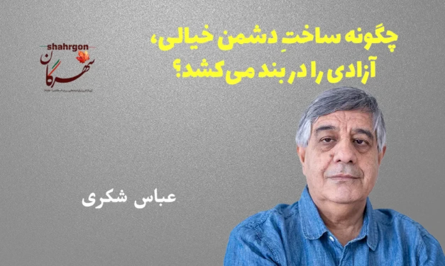 چگونه ساختِ دشمن خیالی، آزادی را در بند می‌کشد؟