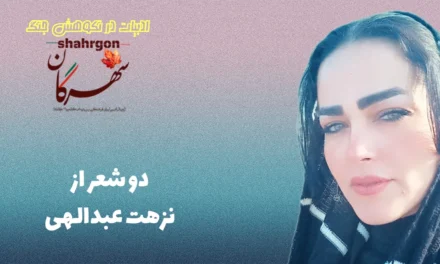 دو شعر از نزهت عبدالهی