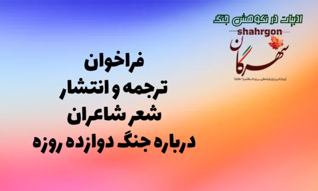 ترجمه و انتشار شعر شاعران درباره جنگ دوازده روزه