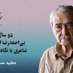 ‌دو سال بی‌احمدرضا احمدی؛ شاعری با نگاه مهربانی