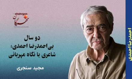 ‌دو سال بی‌احمدرضا احمدی؛ شاعری با نگاه مهربانی