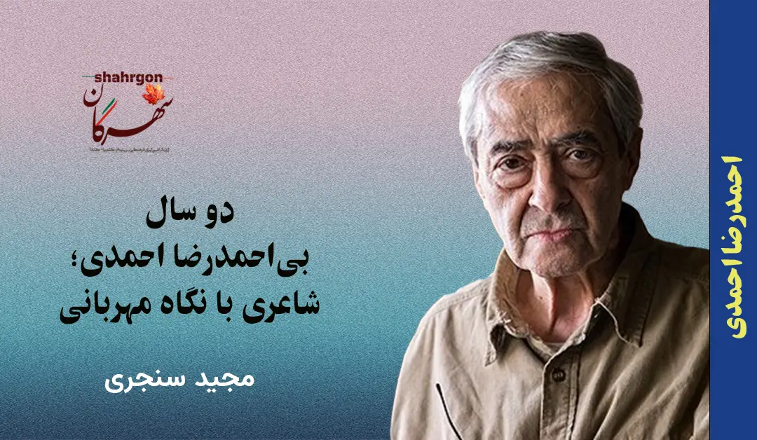 ‌دو سال بی‌احمدرضا احمدی؛ شاعری با نگاه مهربانی
