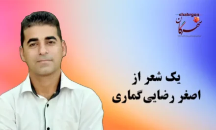 یک شعر از اصغر رضایی‌گماری