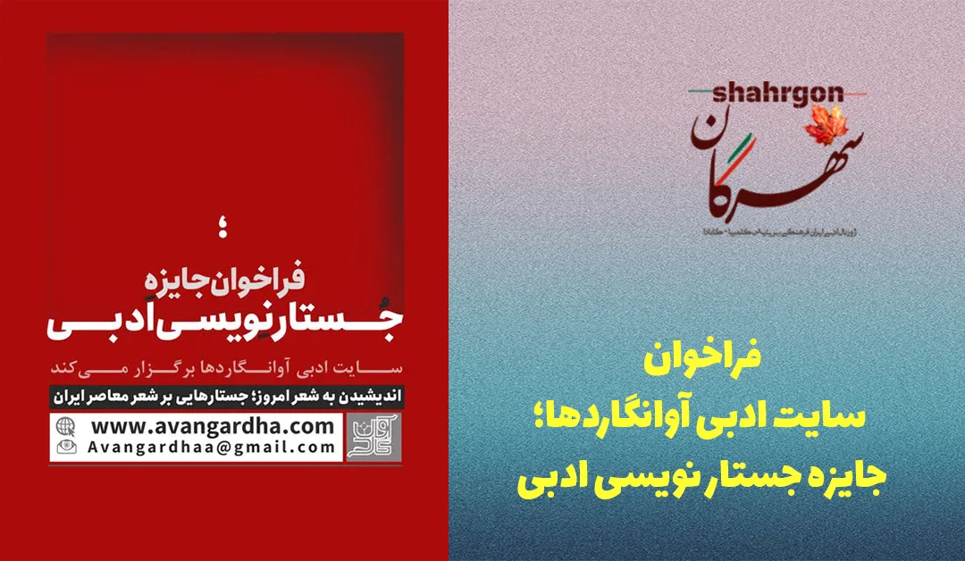 فراخوان سایت ادبی آوانگاردها؛ جایزه جستار نویسی ادبی