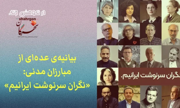 بیانیه‌ی عده‌ای از مبارزان مدنی: «نگران سرنوشت ایرانیم»
