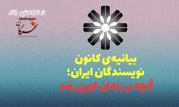 بیانیه‌ی کانون نویسندگان ایران؛ آنچه بر زندان اوین رفت