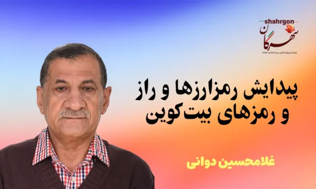 پیدایش رمزارزها و راز و رمزهای بیت‌کوین