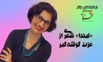 «لیندا» شعری از عزت گوشه‌گیر