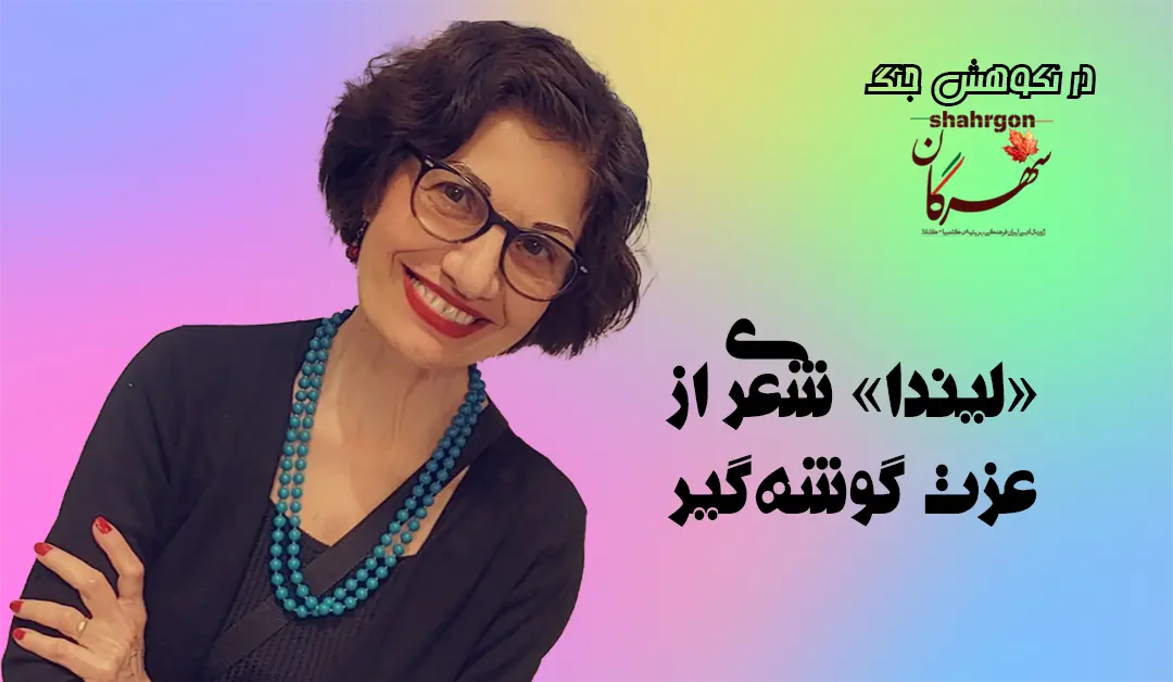 «لیندا» شعری از عزت گوشه‌گیر